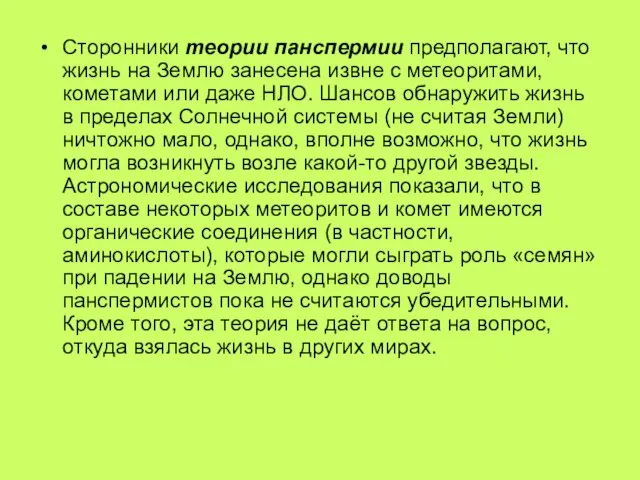 Сторонники теории панспермии предполагают, что жизнь на Землю занесена извне с метеоритами,