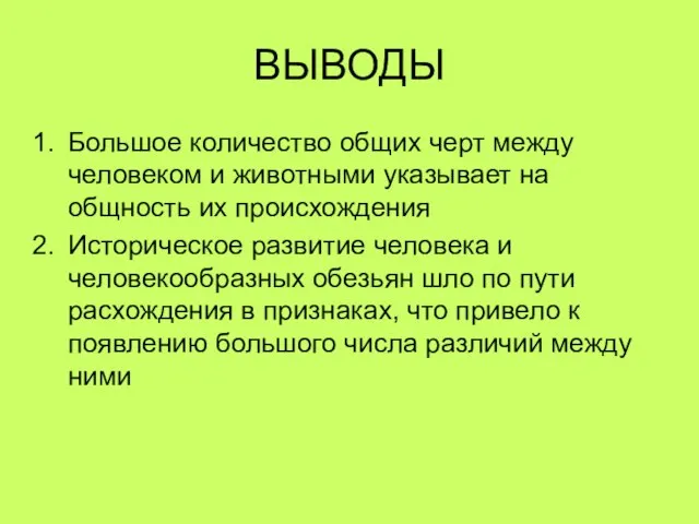 ВЫВОДЫ Большое количество общих черт между человеком и животными указывает на общность