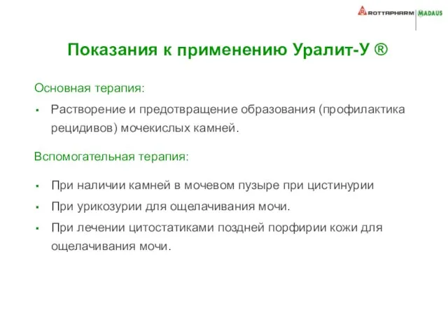 Показания к применению Уралит-У ® Основная терапия: Растворение и предотвращение образования (профилактика