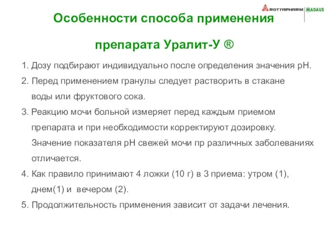 1. Дозу подбирают индивидуально после определения значения рН. 2. Перед применением гранулы