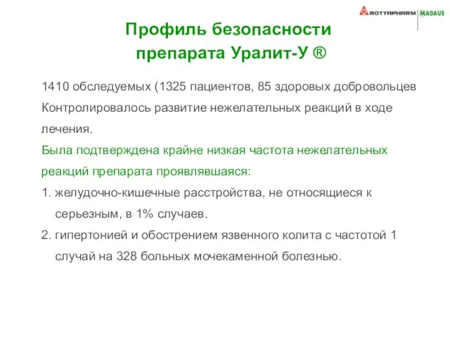 Профиль безопасности препарата Уралит-У ® 1410 обследуемых (1325 пациентов, 85 здоровых добровольцев