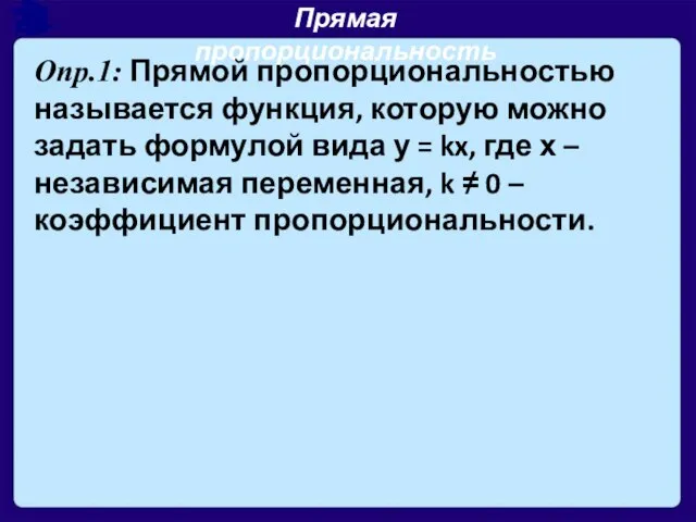 Прямая пропорциональность Опр.1: Прямой пропорциональностью называется функция, которую можно задать формулой вида