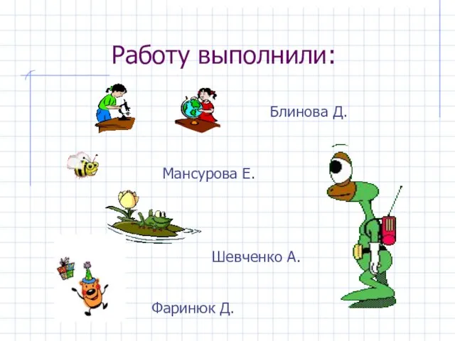 Работу выполнили: Блинова Д. Мансурова Е. Шевченко А. Фаринюк Д.