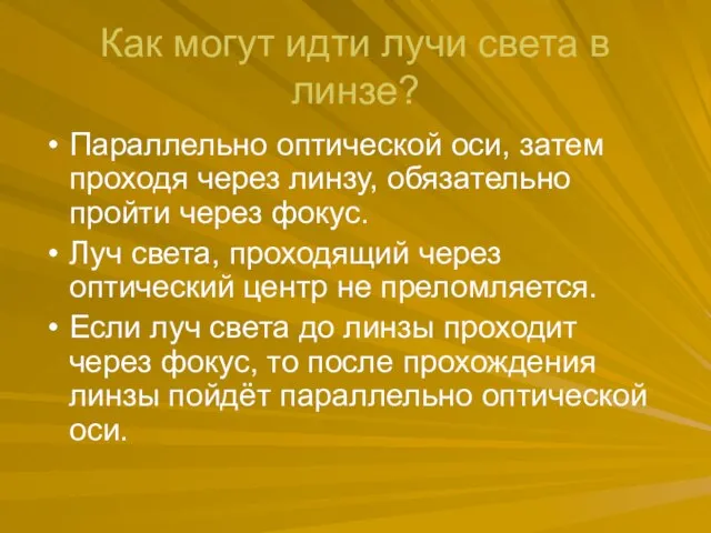 Как могут идти лучи света в линзе? Параллельно оптической оси, затем проходя