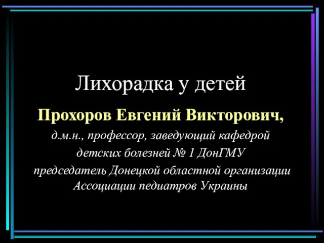 Лихорадка у детей Прохоров Евгений Викторович, д.м.н., профессор, заведующий кафедрой детских болезней