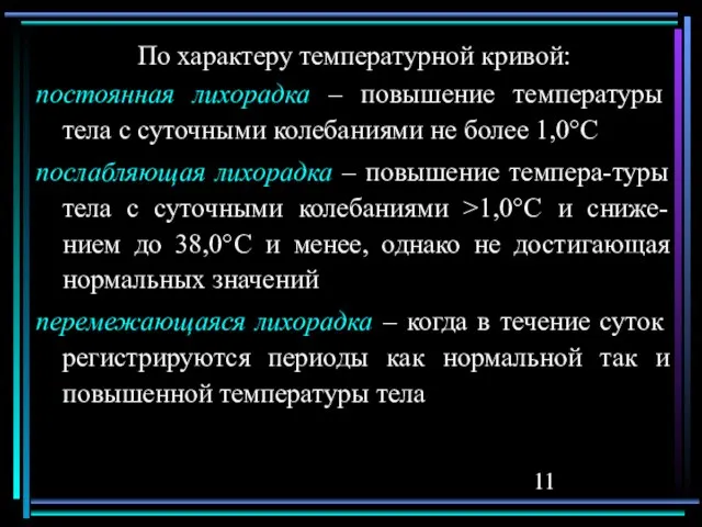 По характеру температурной кривой: постоянная лихорадка – повышение температуры тела с суточными