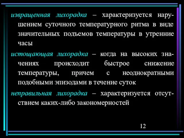 извращенная лихорадка – характеризуется нару-шением суточного температурного ритма в виде значительных подъемов