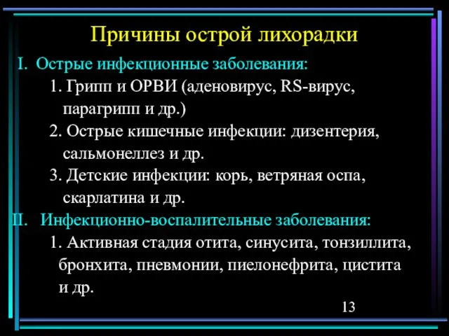 Причины острой лихорадки Острые инфекционные заболевания: 1. Грипп и ОРВИ (аденовирус, RS-вирус,