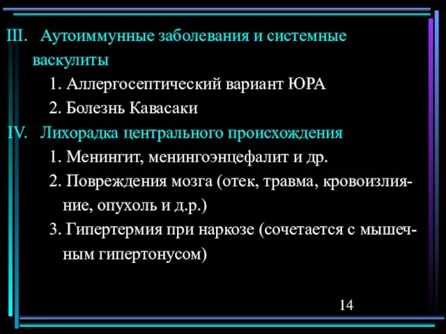 Аутоиммунные заболевания и системные васкулиты 1. Аллергосептический вариант ЮРА 2. Болезнь Кавасаки