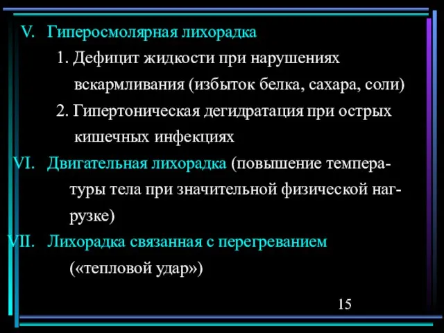 Гиперосмолярная лихорадка 1. Дефицит жидкости при нарушениях вскармливания (избыток белка, сахара, соли)