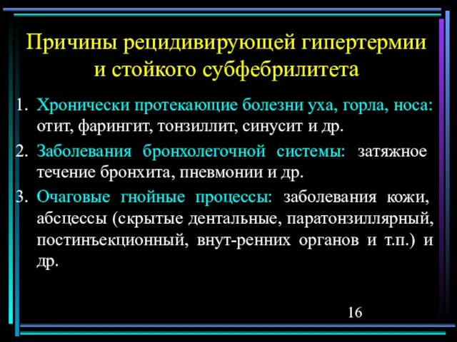 Причины рецидивирующей гипертермии и стойкого субфебрилитета Хронически протекающие болезни уха, горла, носа: