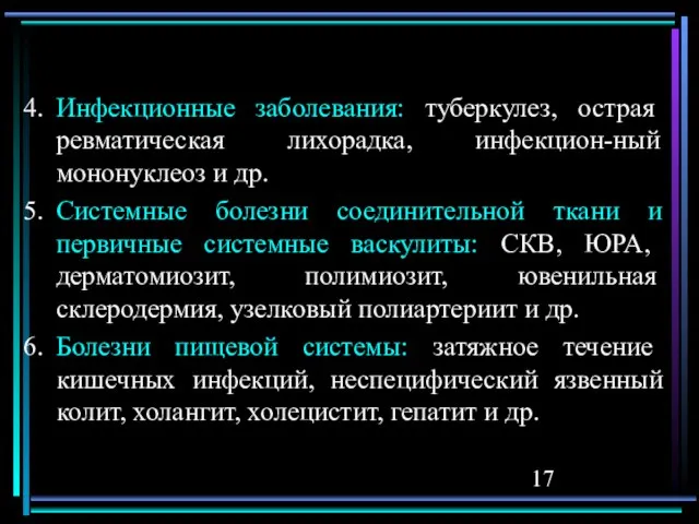 Инфекционные заболевания: туберкулез, острая ревматическая лихорадка, инфекцион-ный мононуклеоз и др. Системные болезни