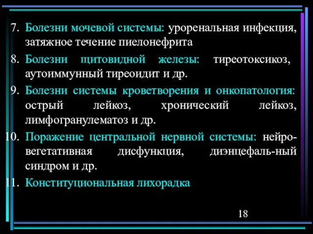 Болезни мочевой системы: уроренальная инфекция, затяжное течение пиелонефрита Болезни щитовидной железы: тиреотоксикоз,