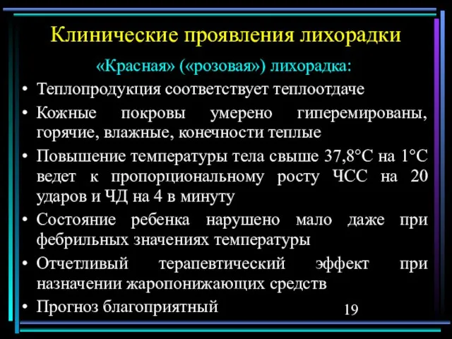 Клинические проявления лихорадки «Красная» («розовая») лихорадка: Теплопродукция соответствует теплоотдаче Кожные покровы умерено