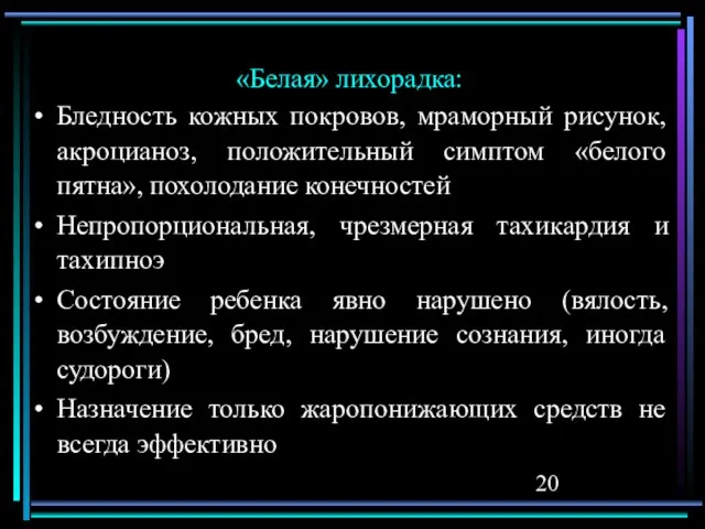 «Белая» лихорадка: Бледность кожных покровов, мраморный рисунок, акроцианоз, положительный симптом «белого пятна»,