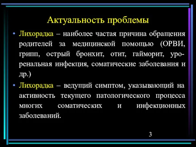 Актуальность проблемы Лихорадка – наиболее частая причина обращения родителей за медицинской помощью