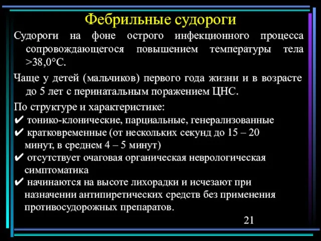 Фебрильные судороги Судороги на фоне острого инфекционного процесса сопровождающегося повышением температуры тела