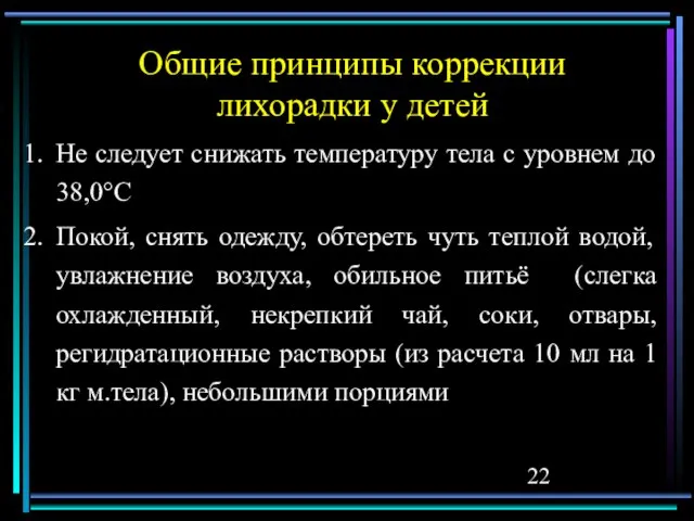 Общие принципы коррекции лихорадки у детей Не следует снижать температуру тела с