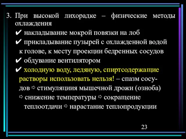 При высокой лихорадке – физические методы охлаждения ✔ накладывание мокрой повязки на