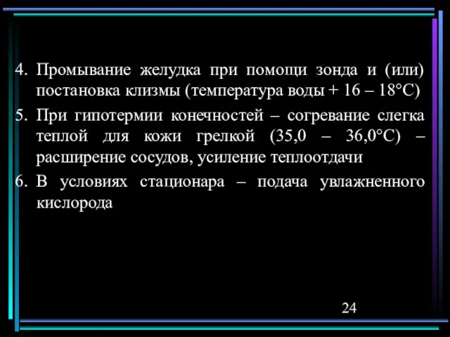 Промывание желудка при помощи зонда и (или) постановка клизмы (температура воды +