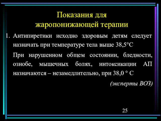 Показания для жаропонижающей терапии Антипиретики исходно здоровым детям следует назначать при температуре