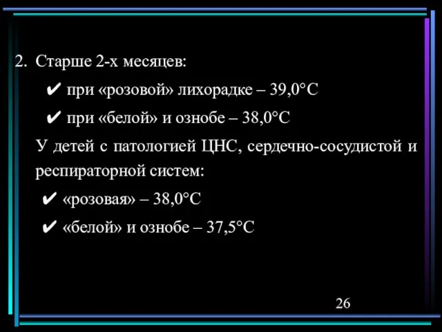 Старше 2-х месяцев: ✔ при «розовой» лихорадке – 39,0°С ✔ при «белой»