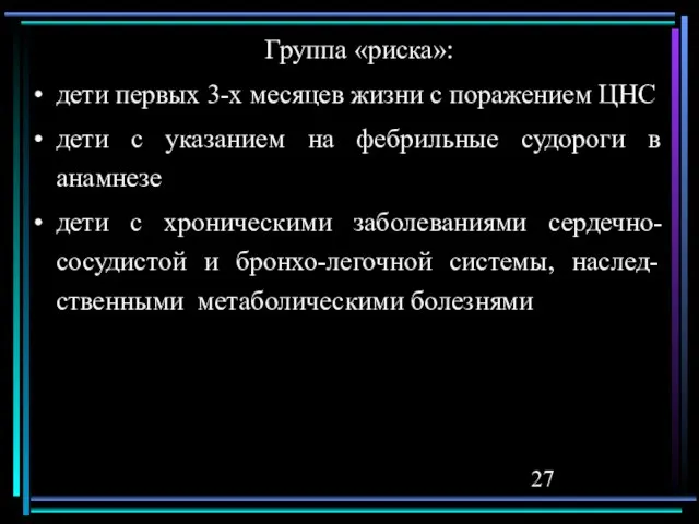 Группа «риска»: дети первых 3-х месяцев жизни с поражением ЦНС дети с