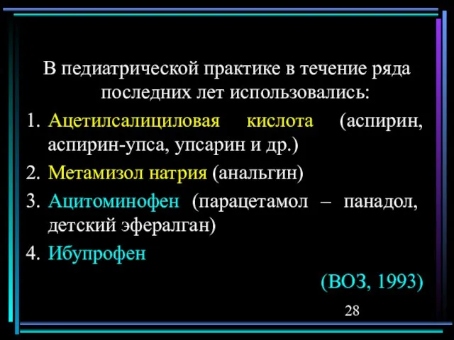 В педиатрической практике в течение ряда последних лет использовались: Ацетилсалициловая кислота (аспирин,