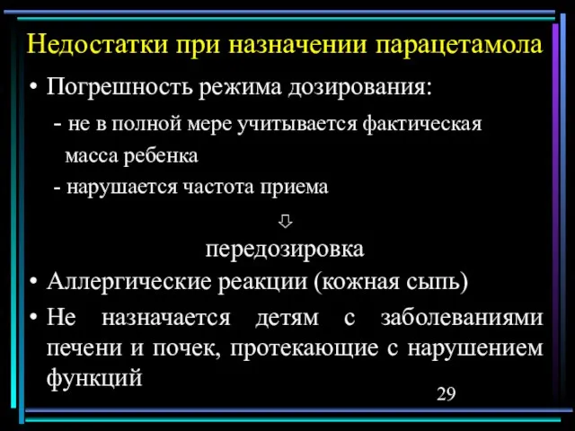 Недостатки при назначении парацетамола Погрешность режима дозирования: - не в полной мере