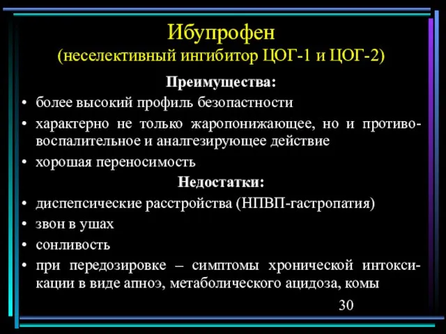 Ибупрофен (неселективный ингибитор ЦОГ-1 и ЦОГ-2) Преимущества: более высокий профиль безопастности характерно