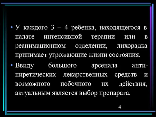 У каждого 3 – 4 ребенка, находящегося в палате интенсивной терапии или