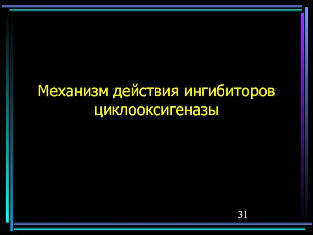 Механизм действия ингибиторов циклооксигеназы