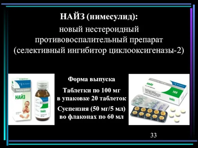 НАЙЗ (нимесулид): новый нестероидный противовоспалительный препарат (селективный ингибитор циклооксигеназы-2) Форма выпуска Таблетки