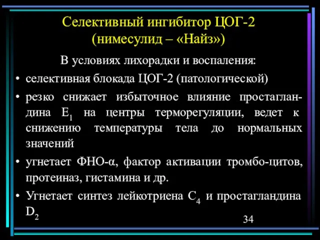 Селективный ингибитор ЦОГ-2 (нимесулид – «Найз») В условиях лихорадки и воспаления: селективная