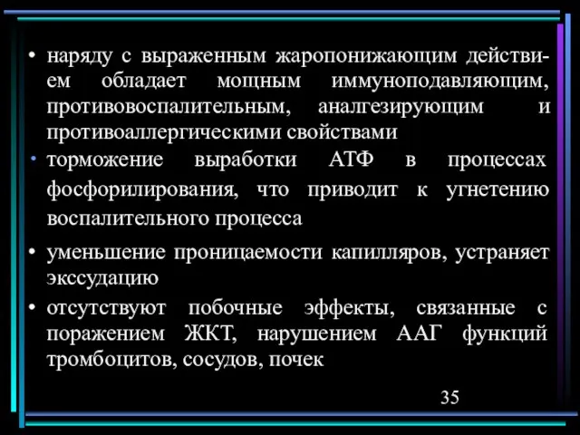 наряду с выраженным жаропонижающим действи-ем обладает мощным иммуноподавляющим, противовоспалительным, аналгезирующим и противоаллергическими