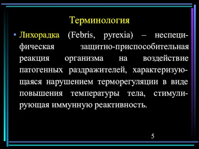 Терминология Лихорадка (Febris, pyrexia) – неспеци-фическая защитно-приспособительная реакция организма на воздействие патогенных