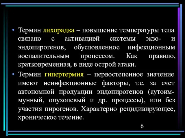 Термин лихорадка – повышение температуры тела связано с активацией системы экзо- и