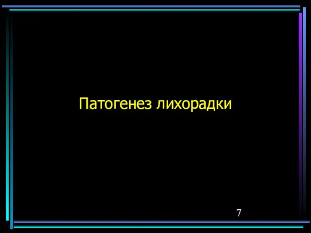 Патогенез лихорадки