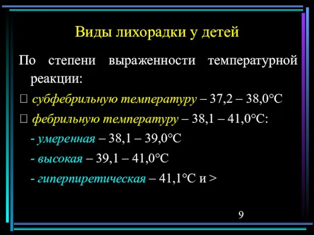 Виды лихорадки у детей По степени выраженности температурной реакции: ⮚ субфебрильную температуру