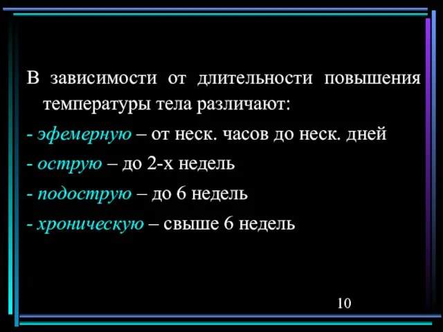 В зависимости от длительности повышения температуры тела различают: - эфемерную – от