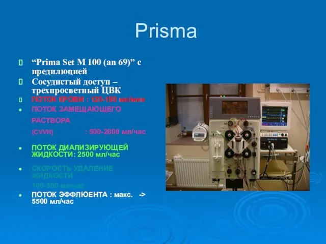 Prisma “Prima Set M 100 (an 69)” с предилюцией Сосудистый доступ –