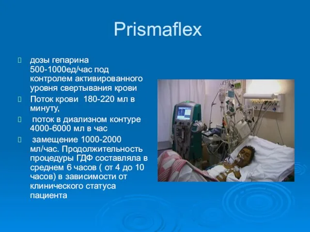 Prismaflex дозы гепарина 500-1000ед/час под контролем активированного уровня свертывания крови Поток крови