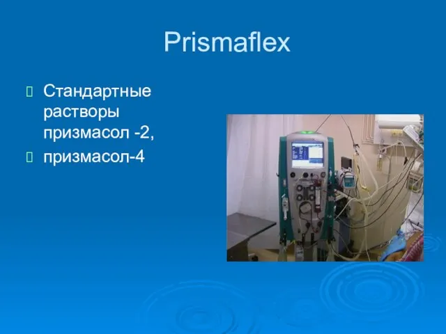 Prismaflex Стандартные растворы призмасол -2, призмасол-4