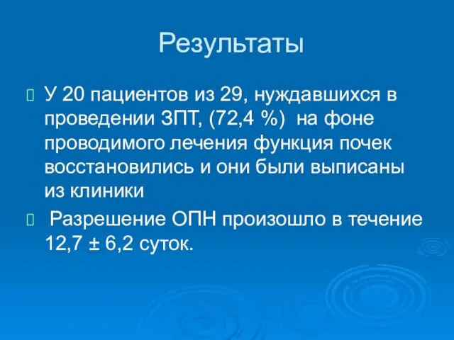 Результаты У 20 пациентов из 29, нуждавшихся в проведении ЗПТ, (72,4 %)