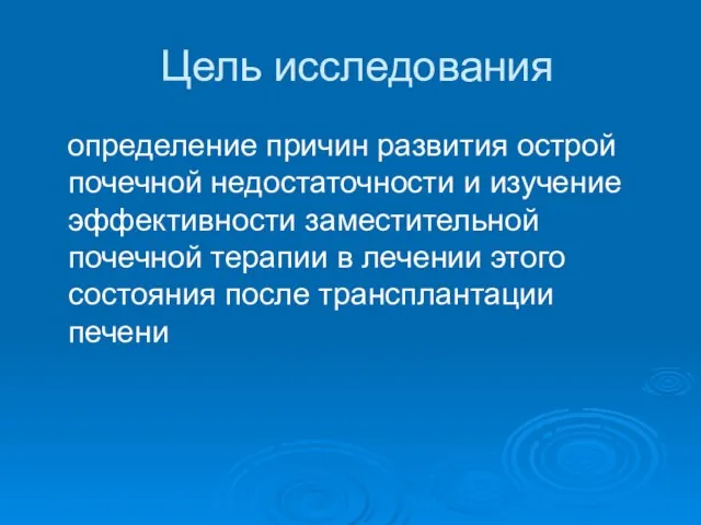 Цель исследования определение причин развития острой почечной недостаточности и изучение эффективности заместительной