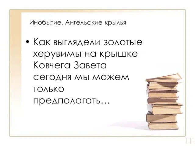 Инобытие. Ангельские крылья Как выглядели золотые херувимы на крышке Ковчега Завета сегодня