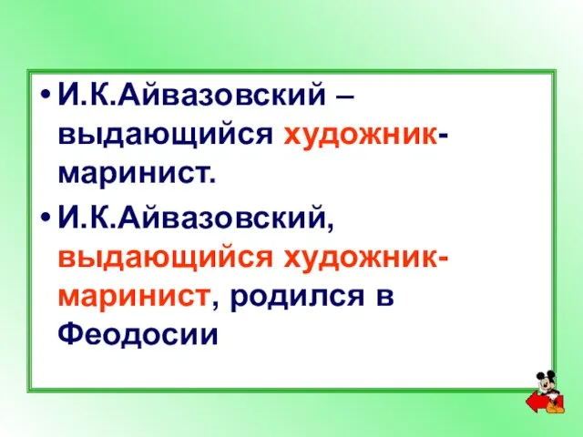 И.К.Айвазовский – выдающийся художник-маринист. И.К.Айвазовский, выдающийся художник-маринист, родился в Феодосии