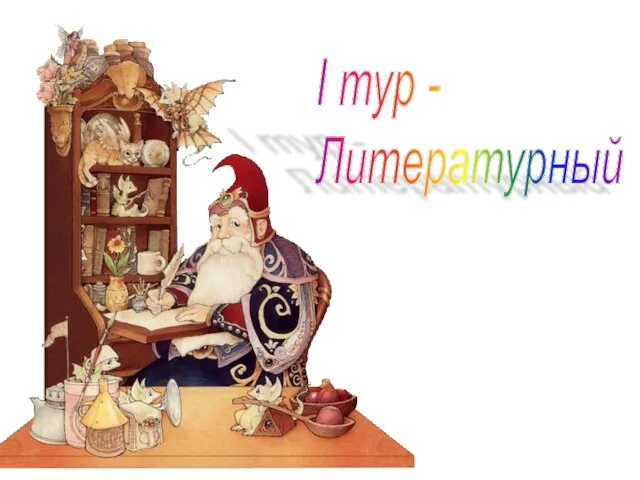 I тур - Литературный