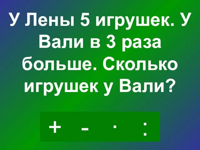 · - : + У Лены 5 игрушек. У Вали в 3