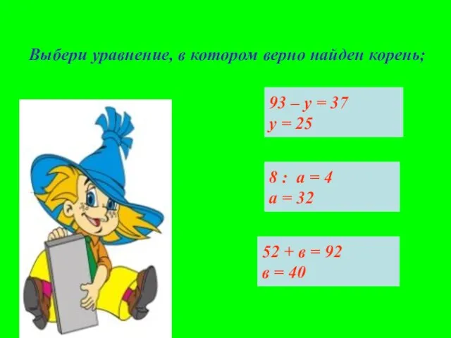 Выбери уравнение, в котором верно найден корень; 93 – у = 37